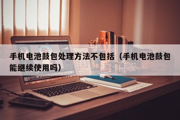 4500网约外围模特女神 手机电池鼓包处理方法不包括（手机电池鼓包能继续使用吗）  第1张