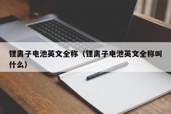 4480yy在线A片无码 锂离子电池英文全称（锂离子电池英文全称叫什么）  第1张