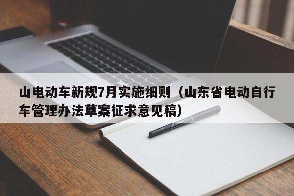 山电动车新规7月实施细则（山东省电动自行车管理办法草案征求意见稿）  第1张