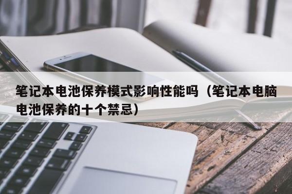 4480午夜理论免费无码 笔记本电池保养模式影响性能吗（笔记本电脑电池保养的十个禁忌）  第1张