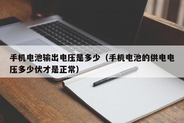 4500网约外围模特女神 手机电池输出电压是多少（手机电池的供电电压多少伏才是正常）  第1张