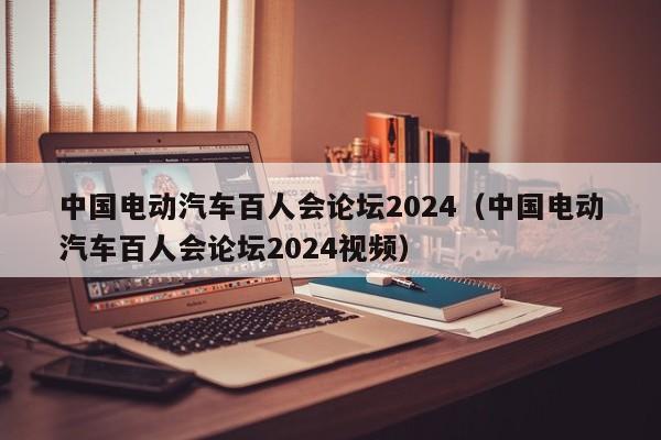 中国电动汽车百人会论坛2024（中国电动汽车百人会论坛2024视频）  第1张