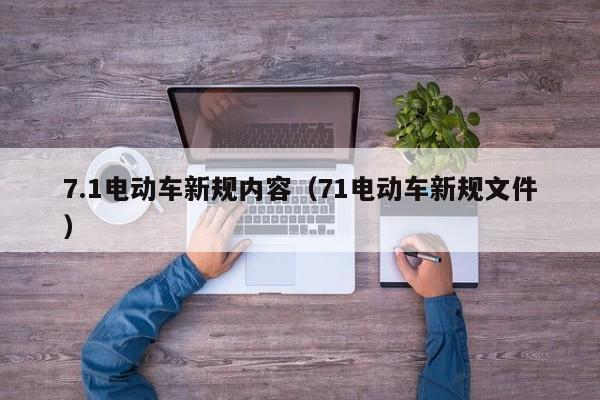 4500网约外围模特女神 7.1电动车新规内容（71电动车新规文件）  第1张
