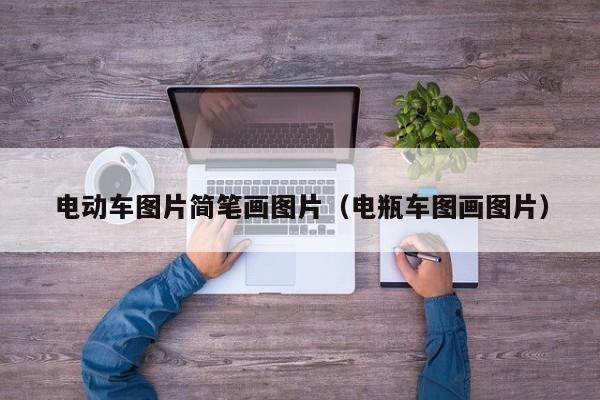 4480午夜理论免费无码 电动车图片简笔画图片（电瓶车图画图片）  第1张