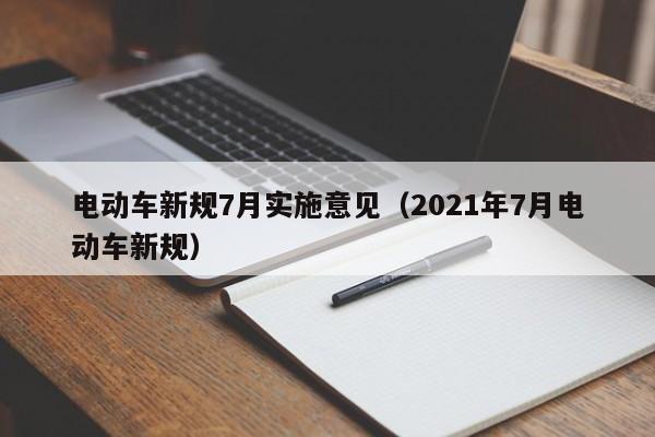 4480yy在线A片无码 电动车新规7月实施意见（2021年7月电动车新规）  第1张