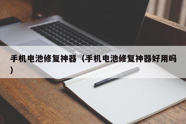 4480yy在线A片无码 手机电池修复神器（手机电池修复神器好用吗）  第1张