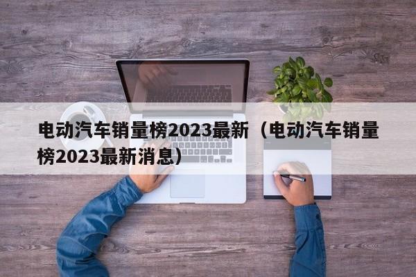 4480午夜理论免费无码 电动汽车销量榜2023最新（电动汽车销量榜2023最新消息）  第1张