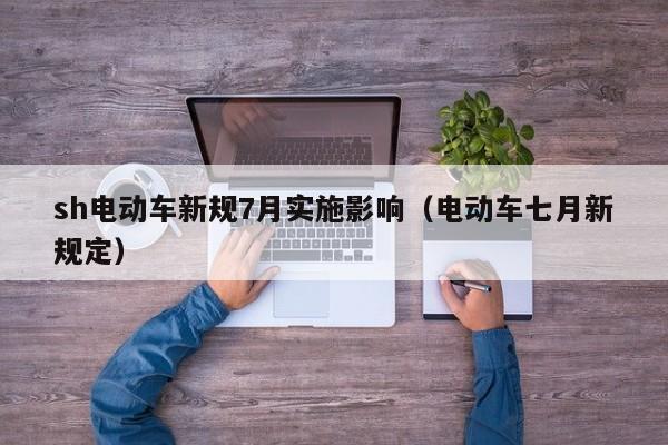 4480午夜理论免费无码 sh电动车新规7月实施影响（电动车七月新规定）  第1张
