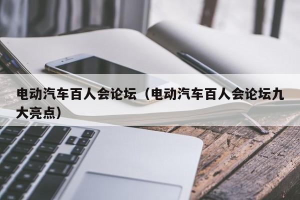 4480午夜理论免费无码 电动汽车百人会论坛（电动汽车百人会论坛九大亮点）  第1张