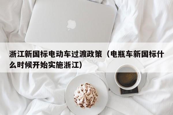 4480yy在线A片无码 浙江新国标电动车过渡政策（电瓶车新国标什么时候开始实施浙江）  第1张