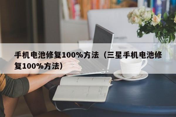 4480午夜理论免费无码 手机电池修复100%方法（三星手机电池修复100%方法）  第1张