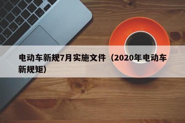 4480yy在线A片无码 电动车新规7月实施文件（2020年电动车新规矩）  第1张