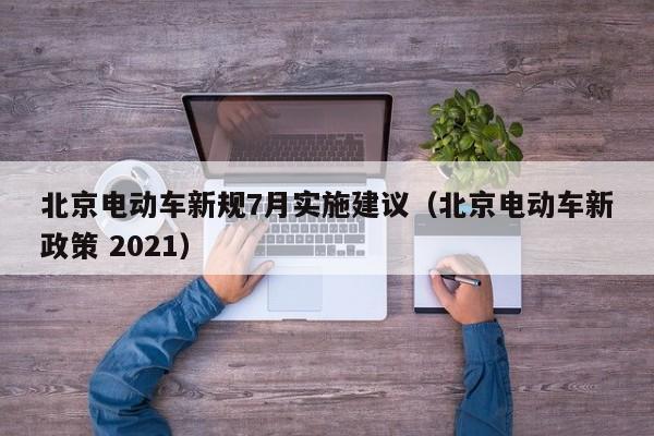 4480午夜理论免费无码 北京电动车新规7月实施建议（北京电动车新政策 2021）  第1张
