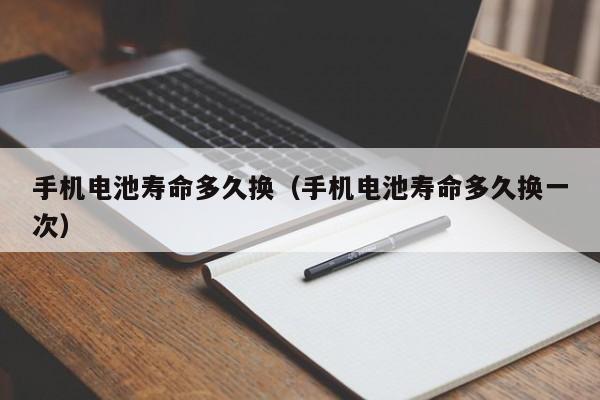 4500网约外围模特女神 手机电池寿命多久换（手机电池寿命多久换一次）  第1张
