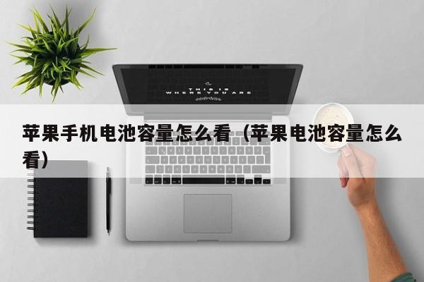 4480yy在线A片无码 苹果手机电池容量怎么看（苹果电池容量怎么看）  第1张