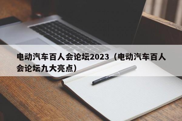 4500网约外围模特女神 电动汽车百人会论坛2023（电动汽车百人会论坛九大亮点）  第1张