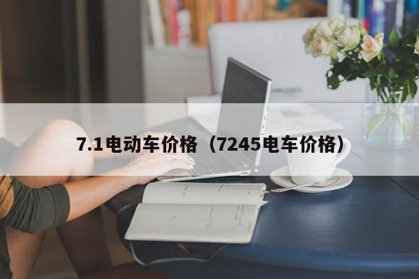 4480午夜理论免费无码 7.1电动车价格（7245电车价格）  第1张