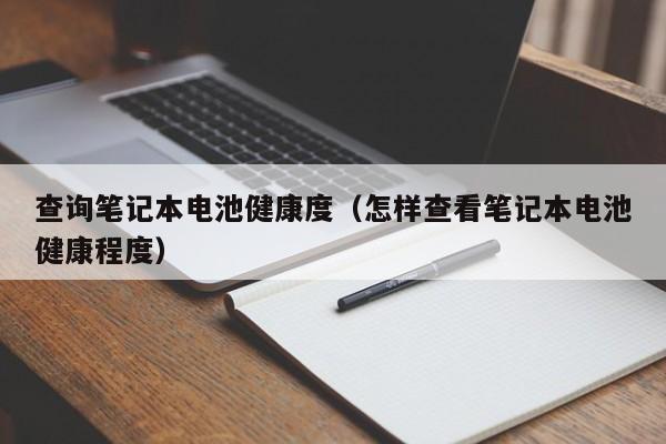 4480午夜理论免费无码 查询笔记本电池健康度（怎样查看笔记本电池健康程度）  第1张