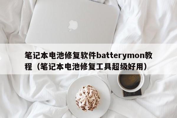笔记本电池修复软件batterymon教程（笔记本电池修复工具超级好用）  第1张