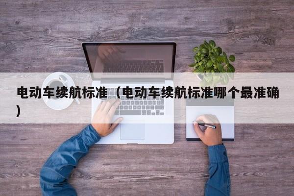 4500网约外围模特女神 电动车续航标准（电动车续航标准哪个最准确）  第1张