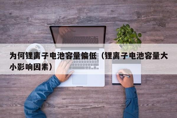 4480午夜理论免费无码 为何锂离子电池容量偏低（锂离子电池容量大小影响因素）  第1张