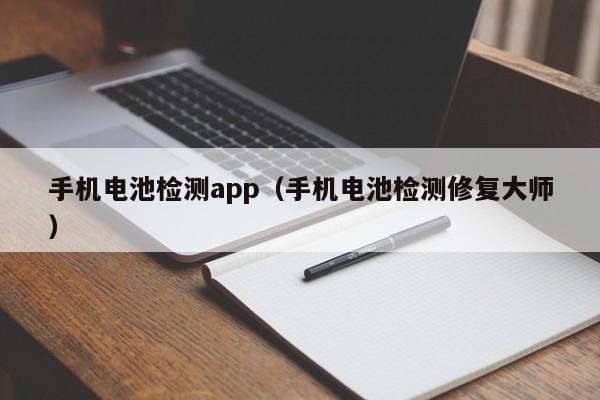 4480yy在线A片无码 手机电池检测app（手机电池检测修复大师）  第1张