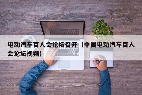 4480yy在线A片无码 电动汽车百人会论坛召开（中国电动汽车百人会论坛视频）  第1张
