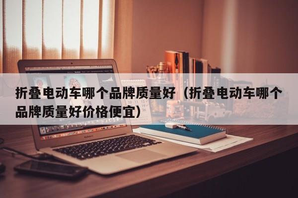 4480yy在线A片无码 折叠电动车哪个品牌质量好（折叠电动车哪个品牌质量好价格便宜）  第1张