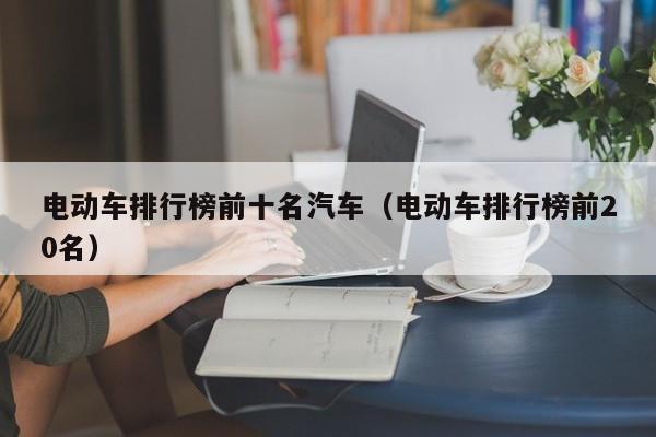 4500网约外围模特女神 电动车排行榜前十名汽车（电动车排行榜前20名）  第1张