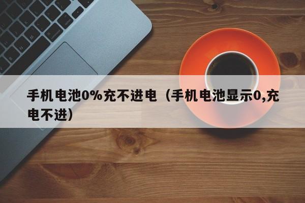 4500网约外围模特女神 手机电池0%充不进电（手机电池显示0,充电不进）  第1张