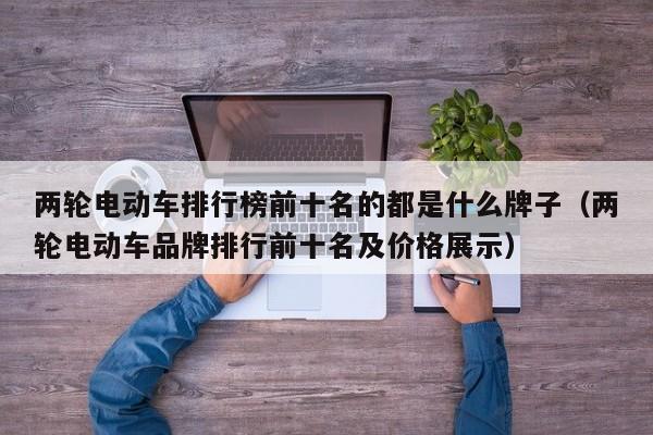 两轮电动车排行榜前十名的都是什么牌子（两轮电动车品牌排行前十名及价格展示）  第1张