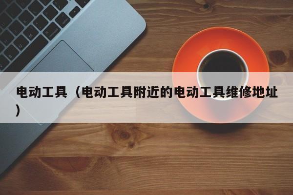 4480午夜理论免费无码 电动工具（电动工具附近的电动工具维修地址）  第1张