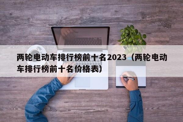 两轮电动车排行榜前十名2023（两轮电动车排行榜前十名价格表）  第1张