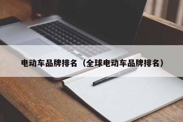 4480yy在线A片无码 电动车品牌排名（全球电动车品牌排名）  第1张