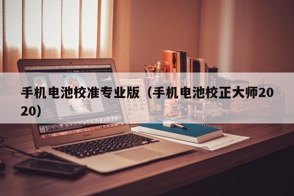 4480午夜理论免费无码 手机电池校准专业版（手机电池校正大师2020）  第1张