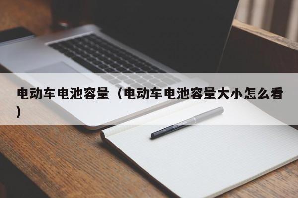 4480午夜理论免费无码 电动车电池容量（电动车电池容量大小怎么看）  第1张