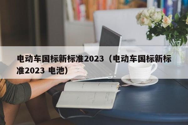 4480午夜理论免费无码 电动车国标新标准2023（电动车国标新标准2023 电池）  第1张