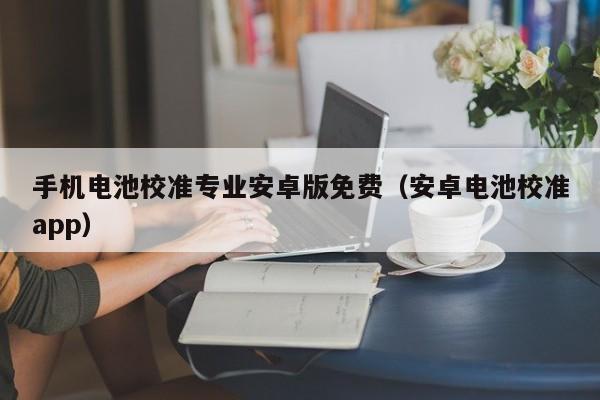 4480yy在线A片无码 手机电池校准专业安卓版免费（安卓电池校准app）  第1张