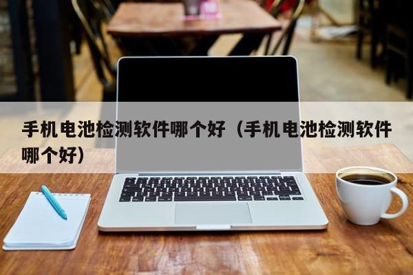 4500网约外围模特女神 手机电池检测软件哪个好（手机电池检测软件哪个好）  第1张