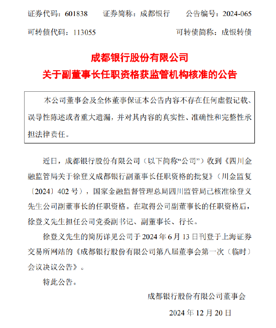 4500网约外围模特女神 成都银行：副董事长徐登义任职资格获批  第1张