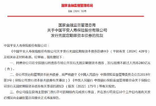 4480yy在线A片无码 平安人寿获批发行无固定期限资本债券 规模不超过280亿  第1张