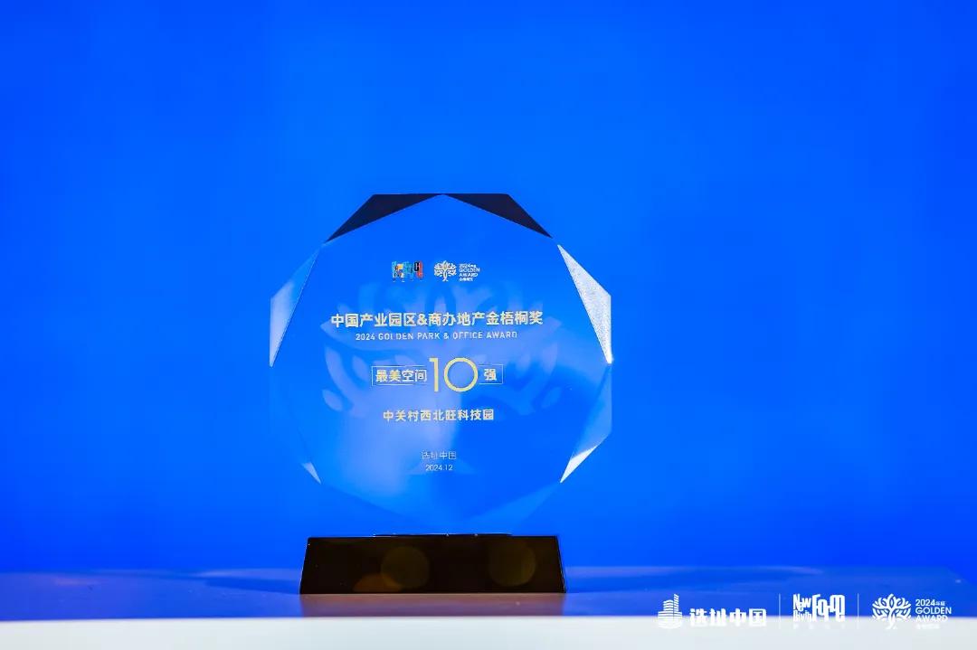 4480午夜理论免费无码 中关村西北旺科技园，斩获行业“最美空间奖”大奖  第2张