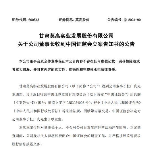 4480午夜理论免费无码 涉嫌内幕交易 莫高股份董事长被立案  第1张