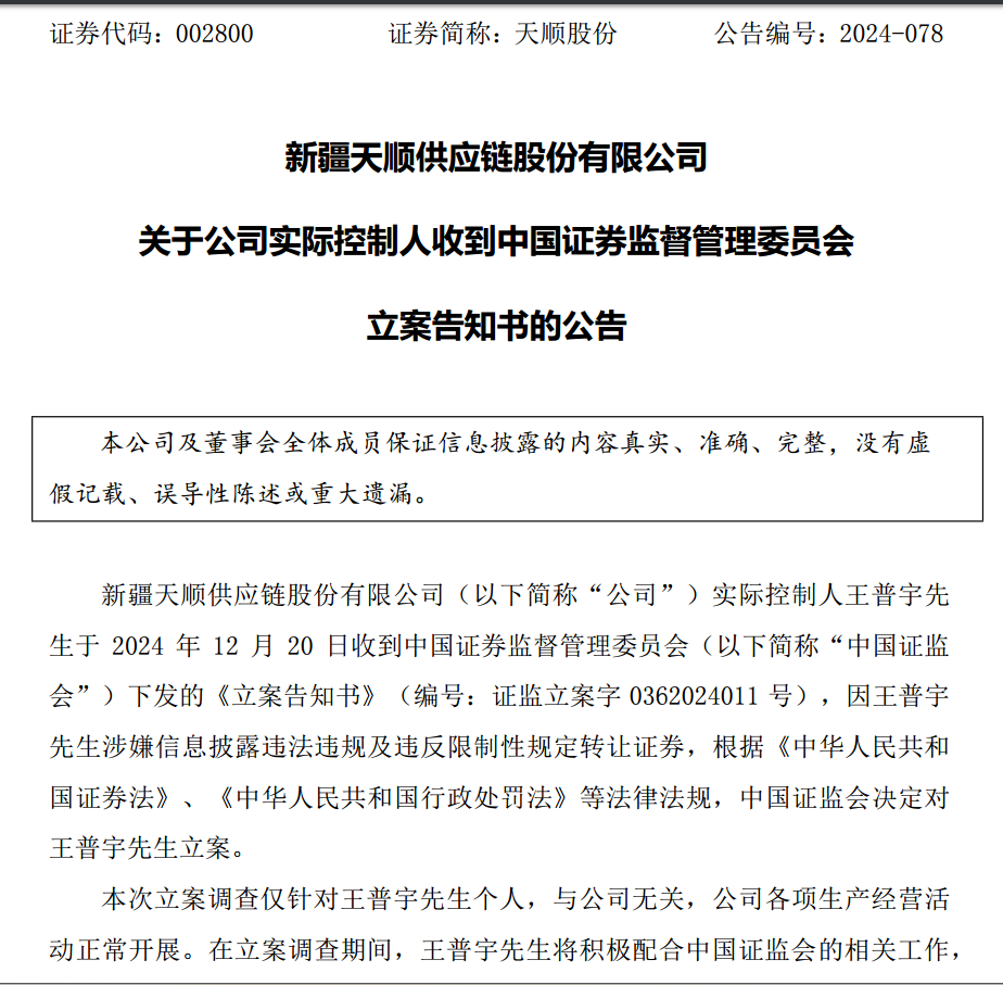 4480午夜理论免费无码 新易盛、天顺股份实控人均被中国证监会立案  第4张