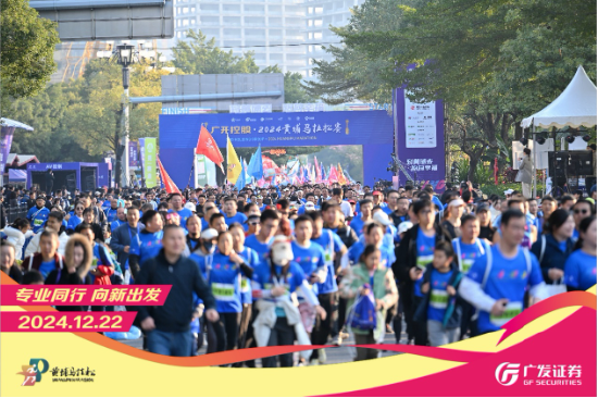 “专业同行、向新出发！”广发证券四度携手黄埔马拉松，以专业陪伴共赴投资理财新征程  第1张