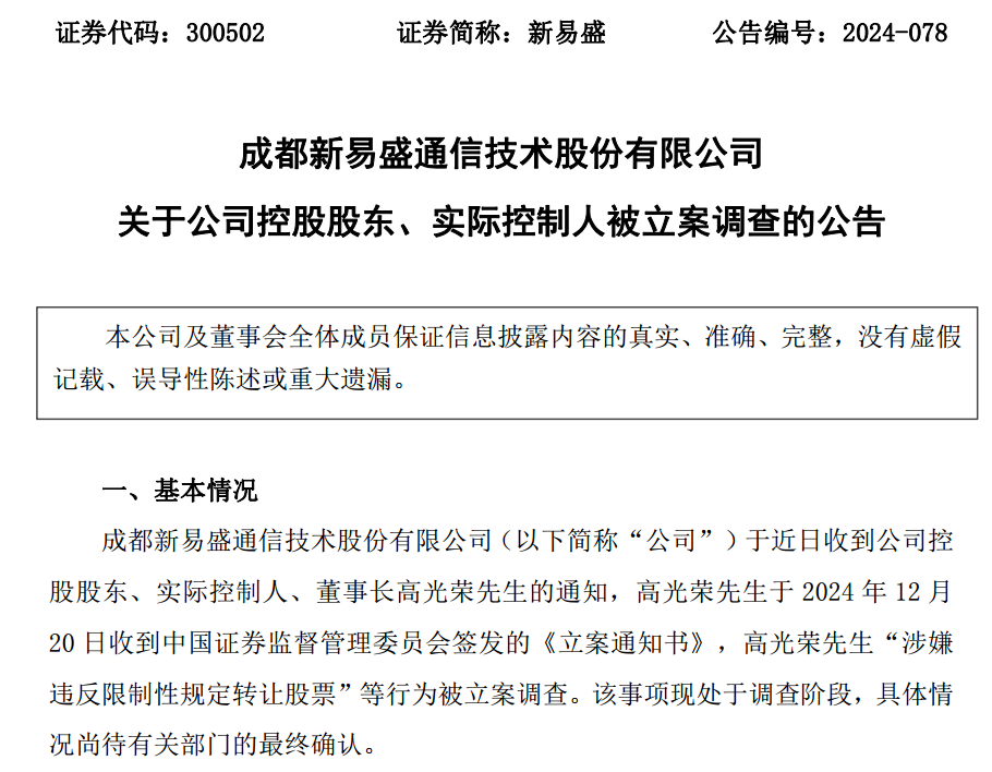 2家A股公司实控人，同日被证监会立案！周末6家上市公司或相关方被立案  第2张