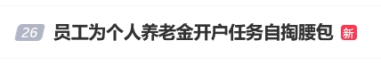 “员工为个人养老金开户任务自掏腰包”登上热搜 有网友表示曾遭遇银行员工推销个人养老金开户  第1张