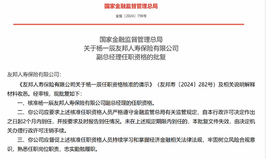 4480yy在线A片无码 年末友邦人寿管理层再增员 杨一辰、高汉强加盟  第1张