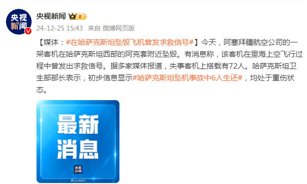 4500网约外围模特女神 媒体：在哈萨克斯坦坠毁飞机曾发求救信号  第1张