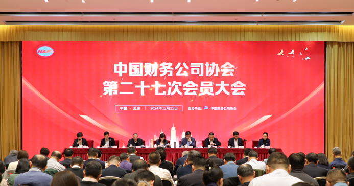 中国财协召开第二十七次会员大会 金融监管总局非银司司长刘学生重磅发声  第1张